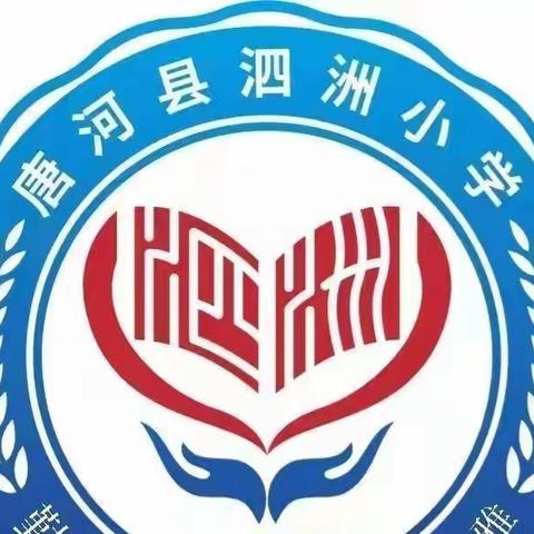 以赛促研共成长，落实“双减”提质量——唐河县泗洲小学同课异构系列教研活动