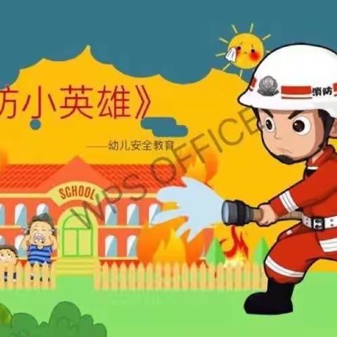 英才幼儿园 119消防日🧯演练