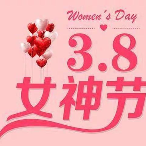 女神节快乐💖