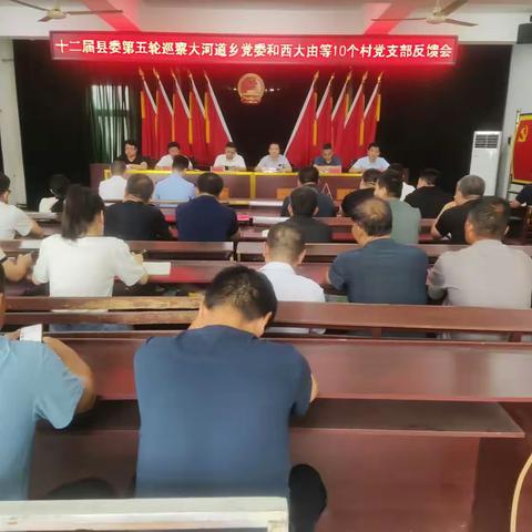 大河道乡召开第十二届县委第五轮巡察工作反馈会议