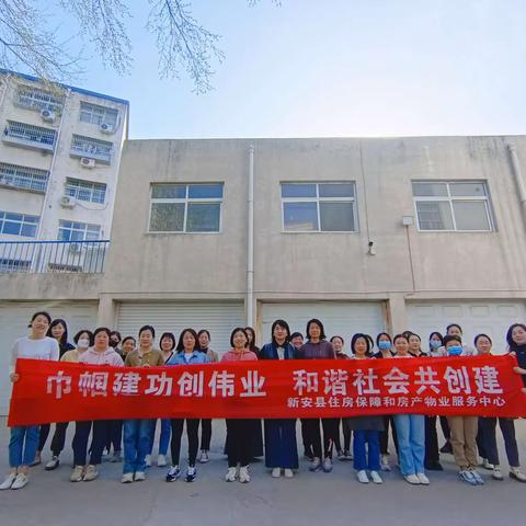 巾帼建功创伟业 和谐社会共创建——新安县住房保障和房产物业服务中心开展“三八”国际劳动妇女节庆祝活动