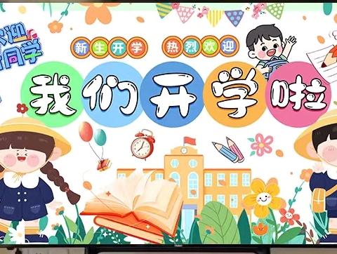 匠心筑梦·学海泛舟—— 民乐镇新旺小学开学典礼