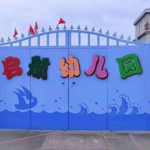 启航幼儿园防溺水