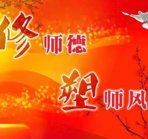 塔河县第二小学校开展“清风校园”师德师风主题教育活动