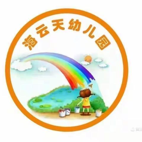 海云天幼儿园小班美篇第三周.