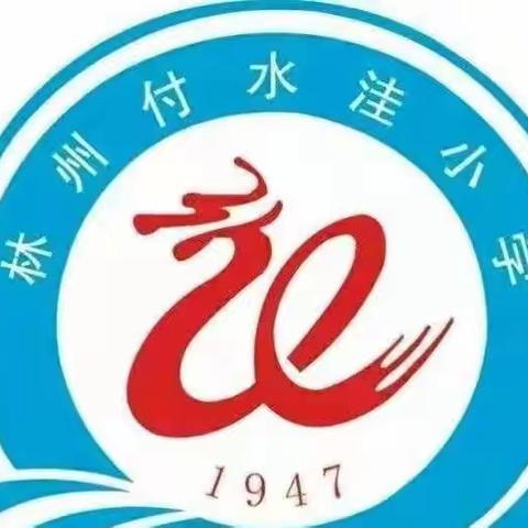 乐试无纸笔 多元趣无穷——林州市黄华镇付水洼学校一二年级无纸化考试