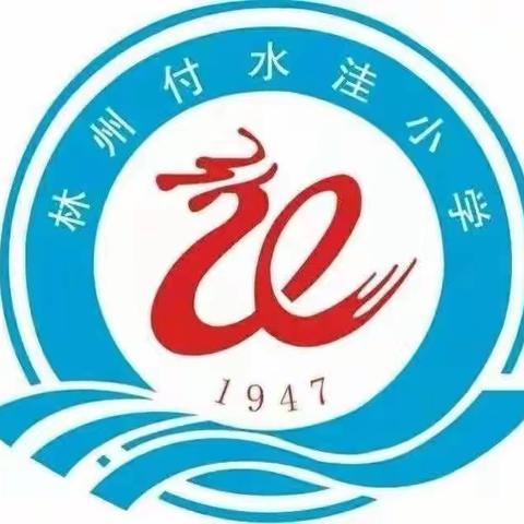 林州市黄华镇付水洼学校2023年新生招生方案