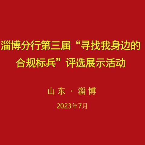 山东淄博分行开展第三届“合规标兵”评选展示活动