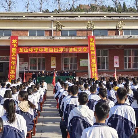 以百日为期，赴梦想之约——林州市龙山中学九年级百日誓师大会