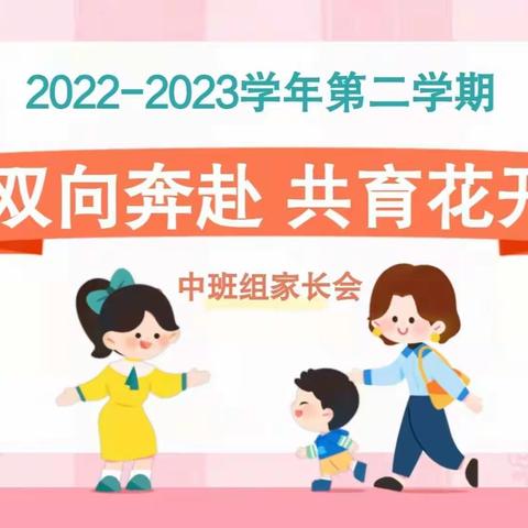 【未央学前•家园共育】双向奔赴，共育花开—天慈保育院中班组家长会