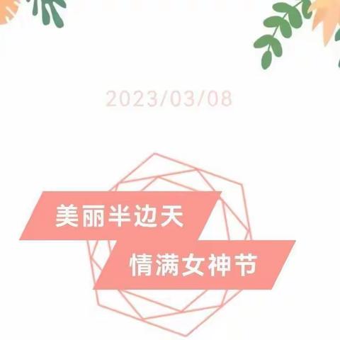 【巾帼风采，绽放三月】——记宁远县实验中学“三八”妇女节活动（副本）