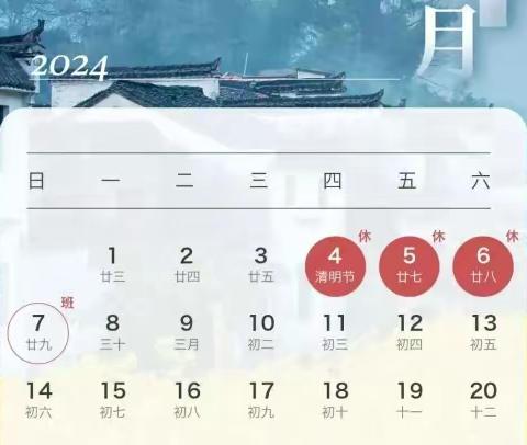 【通知单】名宇学校2024年清明节放假通知&学生安全教育告家长书