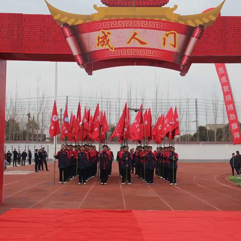 十八逐梦承大任 百日拼搏赢高考——获嘉县第一中学2021级学生十八岁成人礼暨高考百日冲刺誓师大会