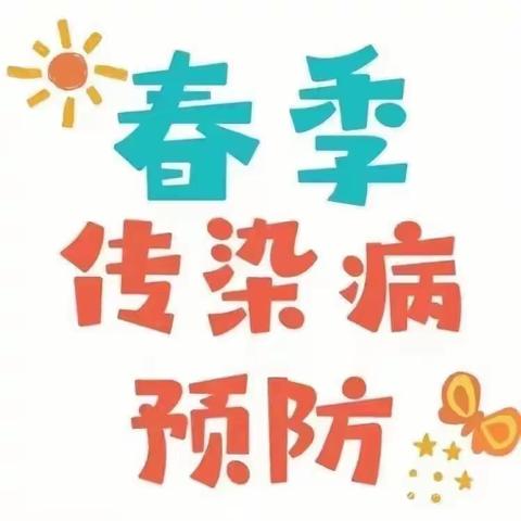 【致家长的一封信】春季常见传染病防治——夹河小学