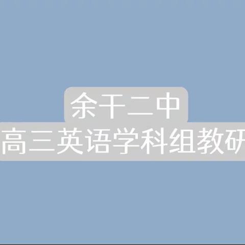 【二中教研】深度研究 以研促教——高考英语写作步骤和方法