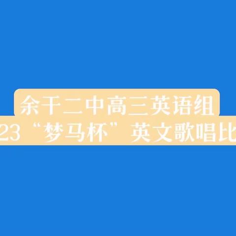 寻找二中好声音—2023余干二中“梦马杯”英文歌唱比赛