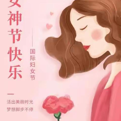 【“三抓三促”行动进行时】情暖女神节   爱在三月天