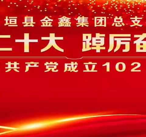 中共襄垣金鑫集团总支委员会                     庆祝中国共产党成立102周年大会