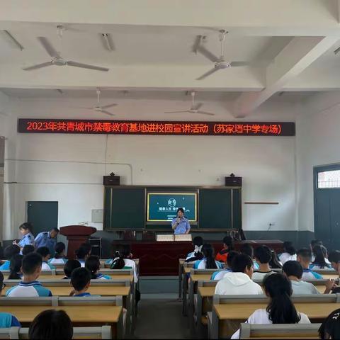 2023年共青城市禁毒教育基地进校园宣讲活动——苏家垱中学专场