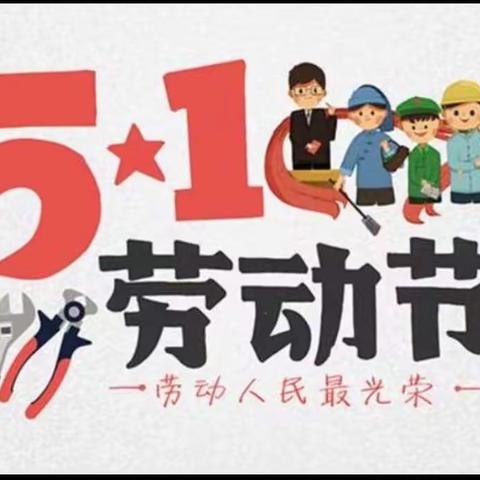 2023年五一劳动节放假通知——崇义县乐洞中小学