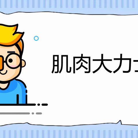 洞氮小学科学143班——第五课——肌肉大力士