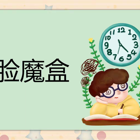 洞氮小学科学144班——第六课——变脸魔盒