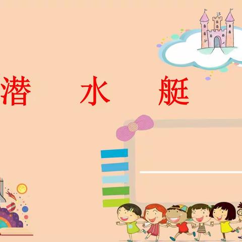 洞氮小学科学143班—第五课—潜水艇