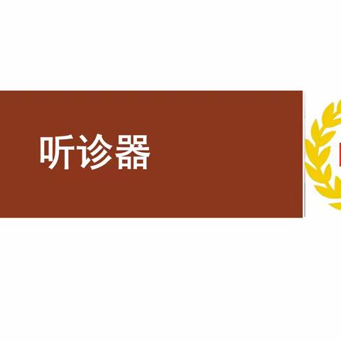 洞氮小学科学144班——第七课——听诊器