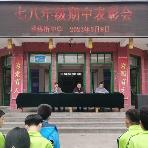 表彰优秀树榜样     蓄势待发再启航 ——记普集街中学期中表彰会