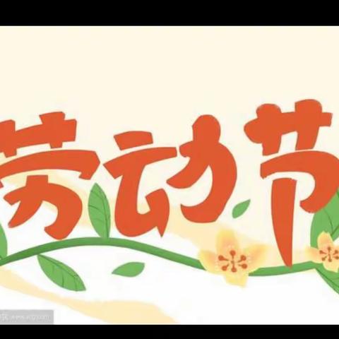 安阳市龙安区南田一小幼儿园五一”假期致全体师生和家长的一封信