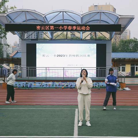 密云区第一小学组织教师拔河比赛