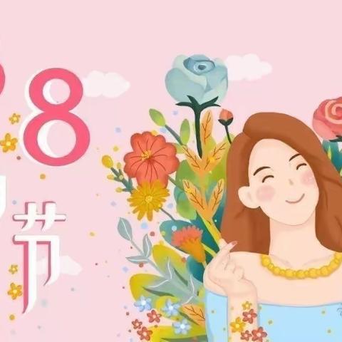 春暖花开季     浓情女神节——汝州市市直第一幼儿园三八节系列活动