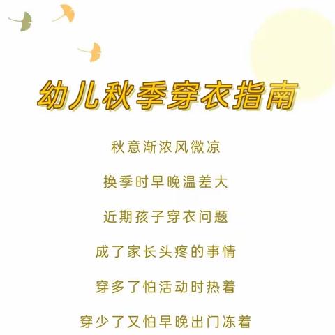 广元市利州区起点幼儿园——致家长：幼儿秋季穿衣指南及温馨提示！