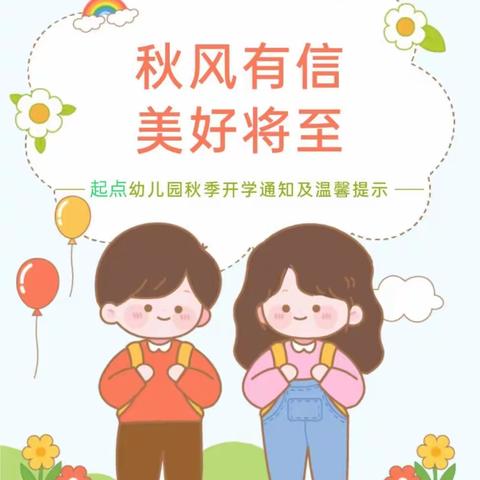 【开学季】秋风有信，美好将至一一广元市利州区起点幼儿园2023年秋季开学通知及温馨提示
