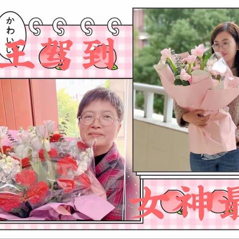 女王驾到，女神最美                    ——江阴市华西实验学校“三八”女神节活动