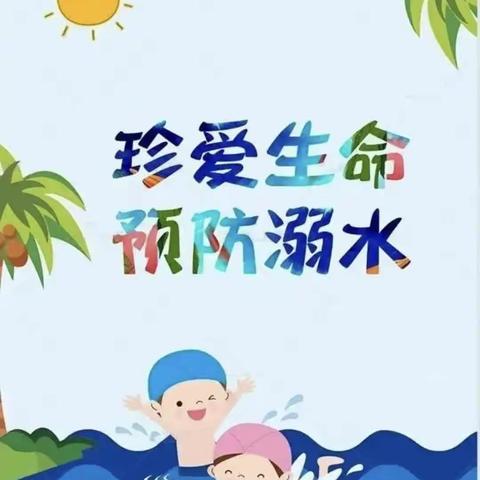 王坡教学点安全教育（一）——防溺水安全教育