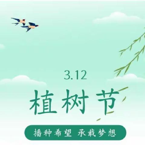 【栎邑保教动态】——“春生万物 绿意萌动”植树节活动纪实