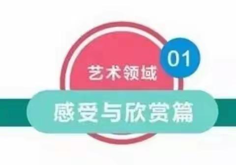 【栎邑家园共育】3-6岁儿童学习与发展指南——艺术篇