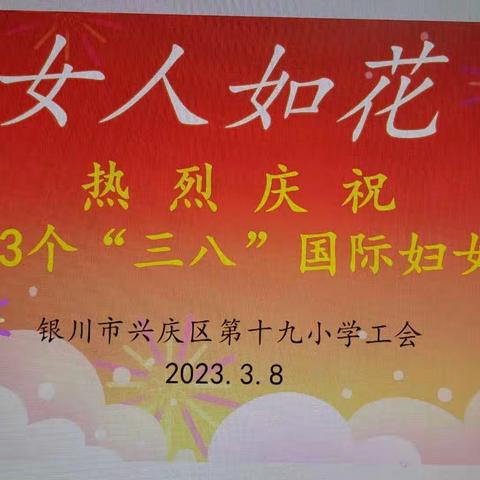 “软肩挑重担，巾帼建芳华”兴庆区第十九小学庆三八联谊活动