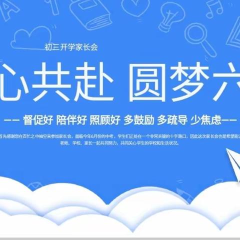 同心共赴，圆梦六月——濂溪中学九年级家长会