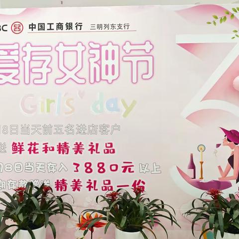 爱存女神节 工行爱相随