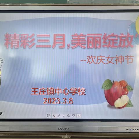 情暖三八节，巾帼绽芳华——王庄镇中心学校“三八”妇女节教师活动