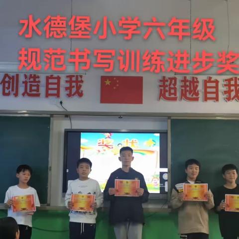 【曲周县槐桥镇水德堡小学】关爱学生 幸福成长——记水德堡小学规范书写表彰会