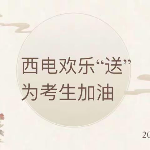 【向上西电】工会‖ 情系职工送祝福 全心助力送考生——西电中学慰问我校中高考子女教职工