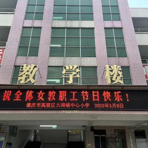 温馨三月天，浓情三八节——肇庆市高要区大湾镇中心小学“三八”国际妇女节活动