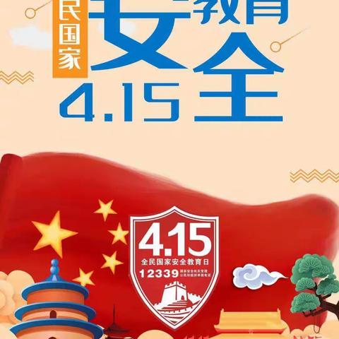 幸福幼儿园“4.15”全民国家安全教育日：国家安全，共“童”维护！
