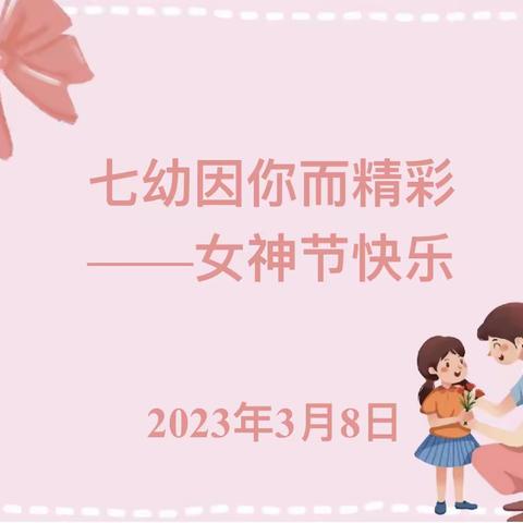 【 春风和煦，三月美好 】 ———    第七实验幼儿园3·8国际妇女节活动