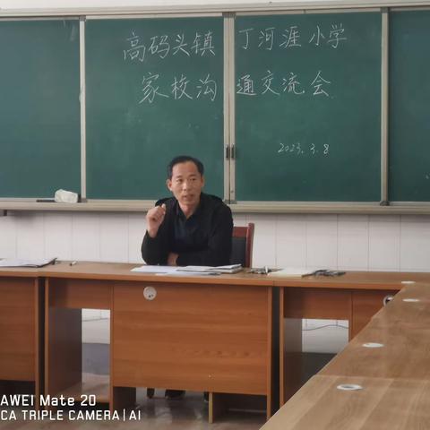携手共育，合作发展——高码头镇丁河涯小学家长交流会