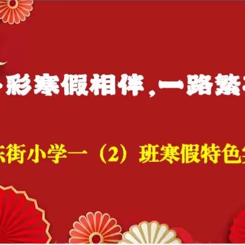 多彩寒假相伴，一路繁花成长——东街小学一年级（2）班寒假特色实践作业展示