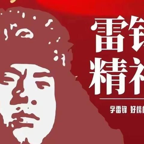 传承雷锋精神，争做时代新人